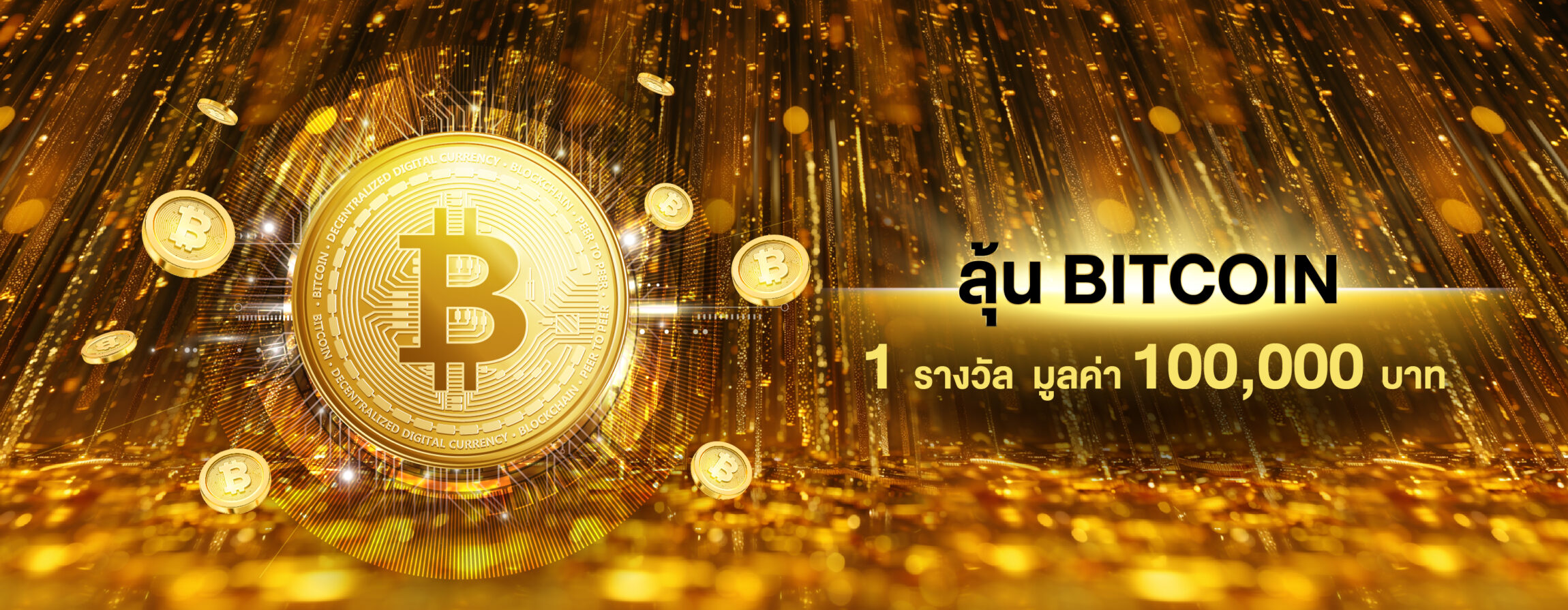 รางวัล Bitcoin มูลค่า 100,000 บาท